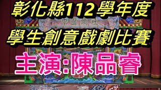 彰化縣112學年度學生創意戲劇比賽布袋戲組 社頭國中陳品睿 戲文:鴻門宴