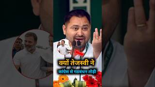 Why did Tejashwi Yadav break the alliance with Congress?।#shorts