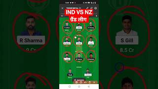 India vs New Zealand Dream11 Team | Dream11 #dream11team #indvsnz #indvsnzdream11team