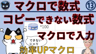 VBAで数式を入力する、コピーできない数式の入力、Excel塾の効率アップマクロ13回