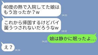 【LINE】40度の熱で緊急入院した2歳の娘を置いて海外旅行で豪遊する夫「汚い菌うつすなw」→帰国後のクズ男が家、家族、居場所全てを失った時の反応がwww