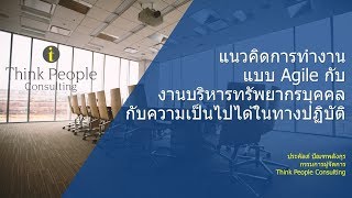 แนวคิดการทำงานแบบ Agile กับการบริหารทรัพยากรบุคคล