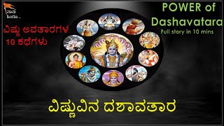 Shree Vishnu Dashavatara | ಶ್ರೀ  ವಿಷ್ಣು  ದಶಾವತಾರ  | ವಿಷ್ಣುವಿನ 10 ಅವತಾರಗಳು | Avatars of Lord Vishnu