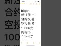 bitget新注册空投最高1000枚狗狗币 doge 白嫖 撸毛 交易所新注册福利 合约交易量越大，空投的狗狗币越多 通过我的链接注册bitget，手续费永久返50%，手续费打对折，市面最高