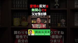 【●したいほど憎い】愛情の反対は憎悪ではなく〝無関心〟【オタキング　岡田斗司夫】 #Shorts