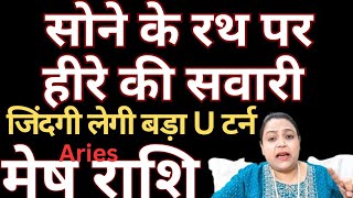 सोने के रथ पर हीरे की सवारी जिंदगी लेगी बड़ा U टर्न मेष राशि || Mesh Rashi || Aries Horoscope
