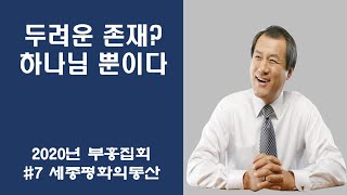 「장경동 목사」 세종 평화의동산 저녁집회