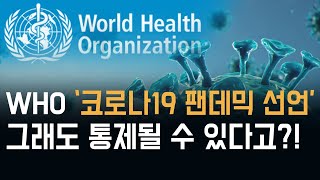 [코로나19/COVID-19] WHO '통제가능한 코로나19 팬데믹' 선언…과연? / WHO : 'COVID-19 is a Controllable Pandemic', REALLY?