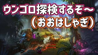 【LIVE】ドキドキ★ウンゴロ探検の巻【ハースストーン】