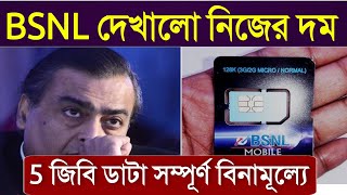 এবার BSNL দেখালো নিজের দম, 5 gb deta সম্পূর্ণ বিনামূল্যে | BSNL সিম থাকলে এক্ষুণি দেখুন | BSNL Offer