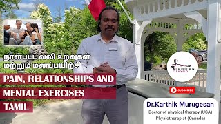 Pain , Relationships and Mental Exercises- Tamil: நாள்பட்ட வலி உறவுகள் மற்றும் மனப்பயிற்சி