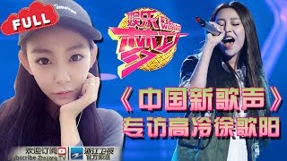 【新歌声花季少女间的对决 专访高挑冷艳的徐歌阳】 【浙江卫视官方超清1080P】娱乐梦工厂 Dream Works 20160926期