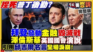 俄國安全局分析：1萬俄軍陣亡…恐如納粹般戰敗！俄軍後勤出大包！烏軍圍砲坑演奏國歌！ 83歲老翁上前線！曹興誠：2子會回台剿共！蔣萬安聲勢降為自保轟黨中央？【94要客訴】2022.03.09