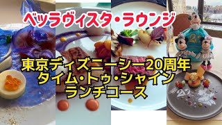 【ホテル•ミラコスタ】ベッラヴィスタ•ラウンジでタイム•トゥ•シャイン ランチコース食べてきた✨