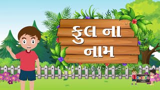 ફૂલોના નામ |  Flowers name in Gujarati | KooBoo |  Fulo na Nam | Gujarati Kids Learning