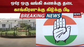 Breaking News | ஒரே ஒரு வங்கி கணக்கு தடை - காங்கிரஸுக்கு கிடுக்கு பிடி  | Congress | Tamil News