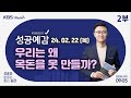 [성공예감 이대호입니다] 2부 풀영상 | 우리는 왜 목돈을 못 만들까 - 김경필 (머니트레이너) | KBS 240222 방송