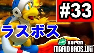 真のラスボスはブーメランブロス！アナザーNewer Super Mario Bros  Wii実況プレイ#33