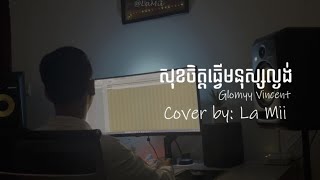 សុខចិត្តធ្វើមនុស្សល្ងង់ Cover by La Mii [Music Video]