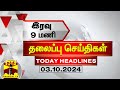 இரவு 9மணி தலைப்புச் செய்திகள் (03-07-2024) | 9PM Headlines | Thanthi TV | Today Headlines