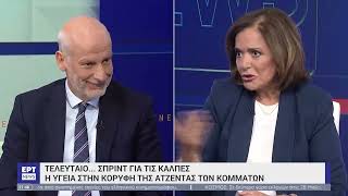 Ντ. Μπακογιάννη και Θ. Τζάκρης στην ΕΡΤ για το ΕΣΥ, τον Ερντογάν και τα Πανεπιστήμια | 15/5/23 | EΡΤ