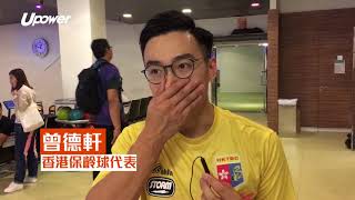 20180630 UPOWER【香港保齡球公開賽】亞運前最後準備 曾德軒「練心」陳淑嫻要更投入