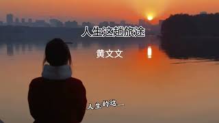 黄文文 - 人生这趟旅途 『人生的这趟旅途 难逃命运的摆布 一路狼狈也一路孤独』#歌词版 #动态歌词 #抖音歌曲