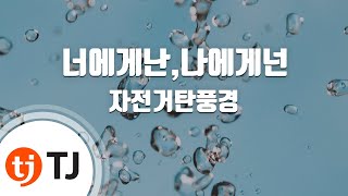 [TJ노래방 / 멜로디제거] 너에게난,나에게넌 - 자전거탄풍경 / TJ Karaoke