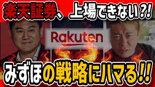 【ホリエモン・時事ネタ解説】楽天証券の上場延期に隠された、みずほの戦略を解説。楽天のピンチは続く...【堀江の学校】切り抜き