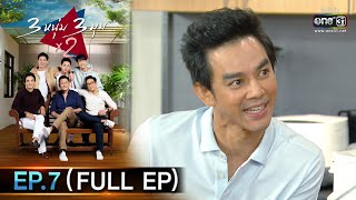 3 หนุ่ม 3 มุม x2 | EP.7 ตอน สังคมก้มหน้า (FULL EP) | 12 ก.ย. 63 | one31