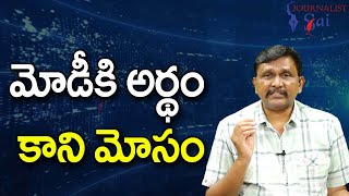 Modi Govt IPL Order Twist  || మోడీకి అర్థం కాని మోసం