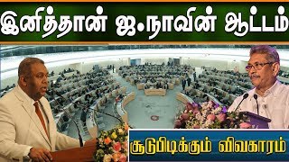 சூடுபிடிக்கும் ஐ.நா விவகாரம் | Geniva today | Today UN News