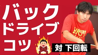 卓球｜下回転（ツッツキ）をバックドライブするコツ【ぐっちぃ切り抜き】