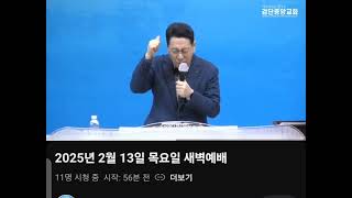 2025.2.13목요일 새벽예배