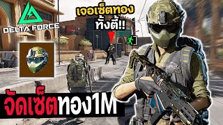 ลงทุนจัดเซตทองลง 1M ไปฟาร์ม100k จะคุ้มไหม? Delta Force ไทย