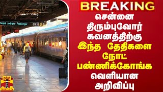 BREAKING || கோடை விடுமுறை முடிந்து சென்னை திரும்புவோர் கவனத்திற்கு - இந்த தேதிகளை நோட் பண்ணிக்கோங்க