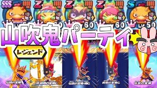 ぷにぷに これが初のレジェンド山吹鬼パーティだ！！ Yo-kai Watch