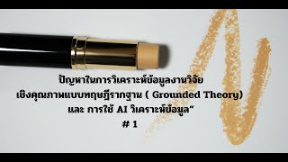 Overview : การวิเคราะห์ข้อมูลงานวิจัยเชิงคุณภาพแบบทฤษฎีรากฐาน ( Grounded Theory) #วิจัย