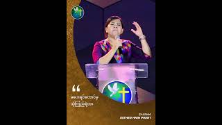 မျှော်လင့်ခြင်းတို့ရဲ့နောက်ကွယ် | Sayama Esther Hnin Pwint