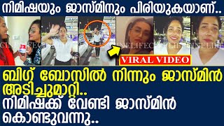 ജാസ്മിൻ നിമിഷക്ക് വേണ്ടി ബിഗ് ബോസിൽ നിന്ന് അടിച്ചുമാറ്റിയ സാധനം..! l Nimisha l Jasmine