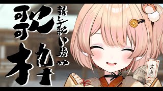 【歌い始め】新年１発目歌枠！初見さん大歓迎👼🌟Singing Stream 【 みるまめ / 新人vtuber 】