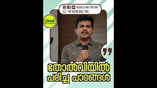 തോൽ‌വിയിൽ പഠിച്ച പാഠങ്ങൾ #short #inspirational #malayalammotivationalvideo