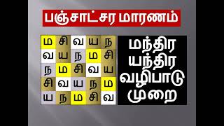 பஞ்சாட்சர மாரண மந்திர யந்திர பிரயோக முறைகள் | மாரண சக்கரம் மாரண வித்தை  மூலிகைகள் || எதிரி மாரணம் ||