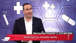 Ανεύρυσμα της κοιλιακής αορτής │ Ευάγγελος Νικολόπουλος