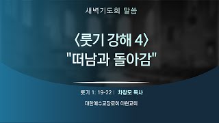 [2023.11.24] 아현교회 새벽예배 설교