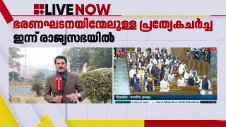 ഭരണഘടനയുടെ 75-ാം വാർഷികത്തിന്റെ ഭാഗമായുള്ള പ്രത്യേക ചർച്ച ഇന്ന് രാജ്യസഭയിൽ ആരംഭിക്കും | Rajyasabha