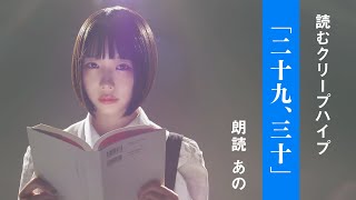 あの - 二十九、三十 / 読むクリープハイプ