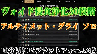 [TFD]ヴォイド侵食浄化30段階PS版6位10分切り記念動画/Void Erosion Purification[TheFirstDescendant]