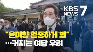 이낙연, 윤미향 엄중하게 봐…여당 기류 변화 / KBS뉴스(News)