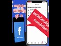 របៀបដូរលេខទូរស័ព្ទក្នុង facebook how to change phone number in fb